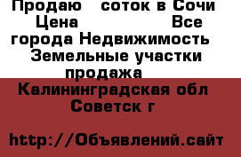 Продаю 6 соток в Сочи › Цена ­ 1 000 000 - Все города Недвижимость » Земельные участки продажа   . Калининградская обл.,Советск г.